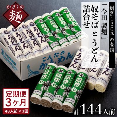 ふるさと納税 河北町 【3ヶ月定期便】老舗「今田製麺」の奴そばとうどん詰合せ(乾麺)48人前