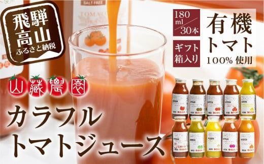 飛騨高山で採れた有機栽培トマトを使って作ったトマトジュース180ml×30本 無添加 砂糖・塩・保存料不使用 種類おまかせ 品種色々 熨斗 のし 有限会社 山藏農園 JC004VC13