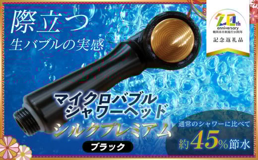マイクロバブル シャワーヘッド 【シルクプレミアム】　真鍮版（ソフトタイプ）　【黒×真鍮】　【市制施行20周年記念返礼品】　アクアソリューションズ株式会社