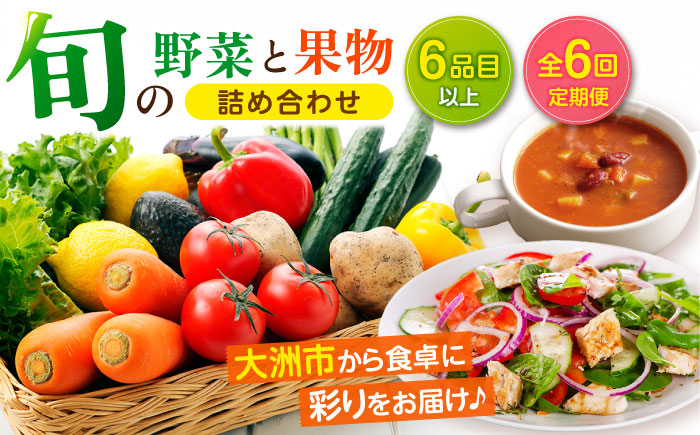 【全6回定期便】産地直送！鮮度抜群！旬を味わう新鮮野菜と果物の詰め合わせセレクションボックス（6種以上）　愛媛県大洲市/たいき産直市愛たい菜 [AGAP016]