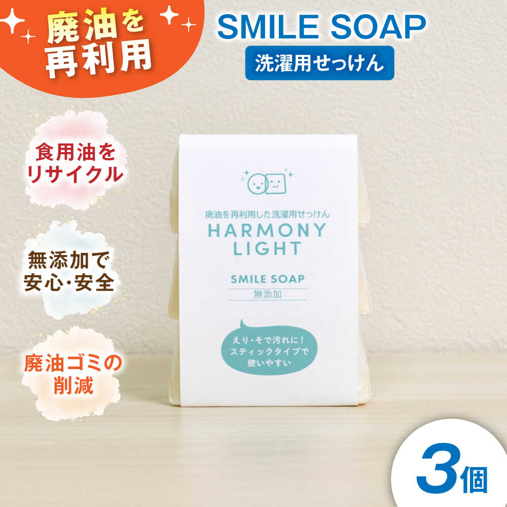 【ふるさと納税】石鹸 SMILE SOAP（ 洗濯用 せっけん ）3個入 日用品 石鹸 石けん 洗剤 洗濯用せっけん 洗濯 ソープ 固形 固形石? 消耗品 スティックせっけん 襟汚れ 袖汚れ 部分洗い 生活雑貨 掃除 グッズ リサイクル 人気 ギフト 岐阜市 / 和光会グループ[ANHA008]