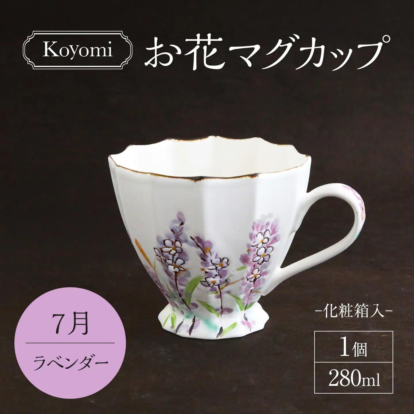 【美濃焼】koyomiお花マグカップ 7月 ラベンダー【buzan 武山窯】食器 コーヒーカップ ティーカップ [MBA019]