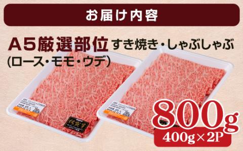 佐賀牛A5しゃぶしゃぶすき焼き用厳選部位800g