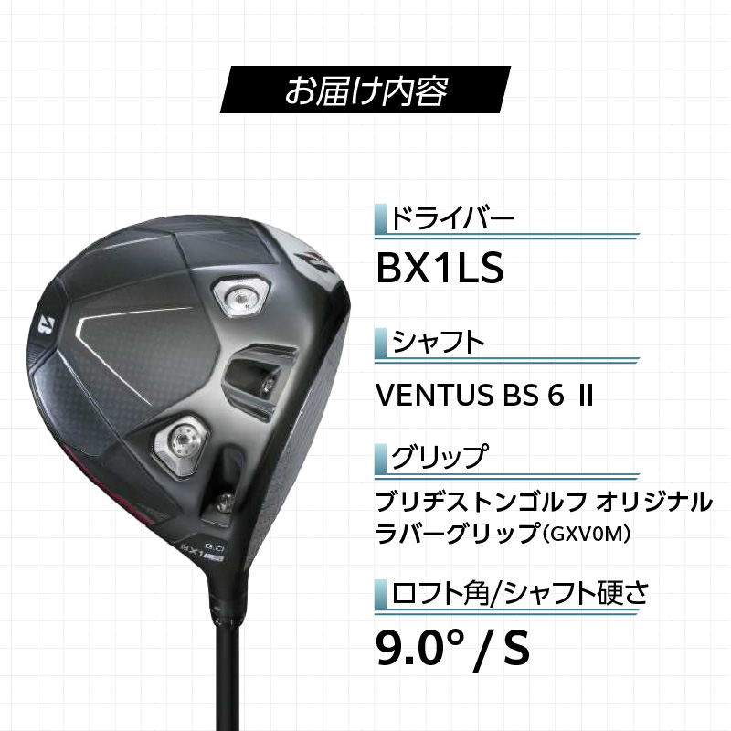 25B BX1LS  DRIVER（VENTUS BS 6 Ⅱ）_ロフト 9_ ブリヂストン ゴルフ クラブ ドライバー DRIVER VENTUS 2 ロフト 9 高初速 追求 ロースピン モデル ゴルフ用品 スポーツ カスタム カスタムメイド 福岡県 久留米市 送料無料_Nx168
