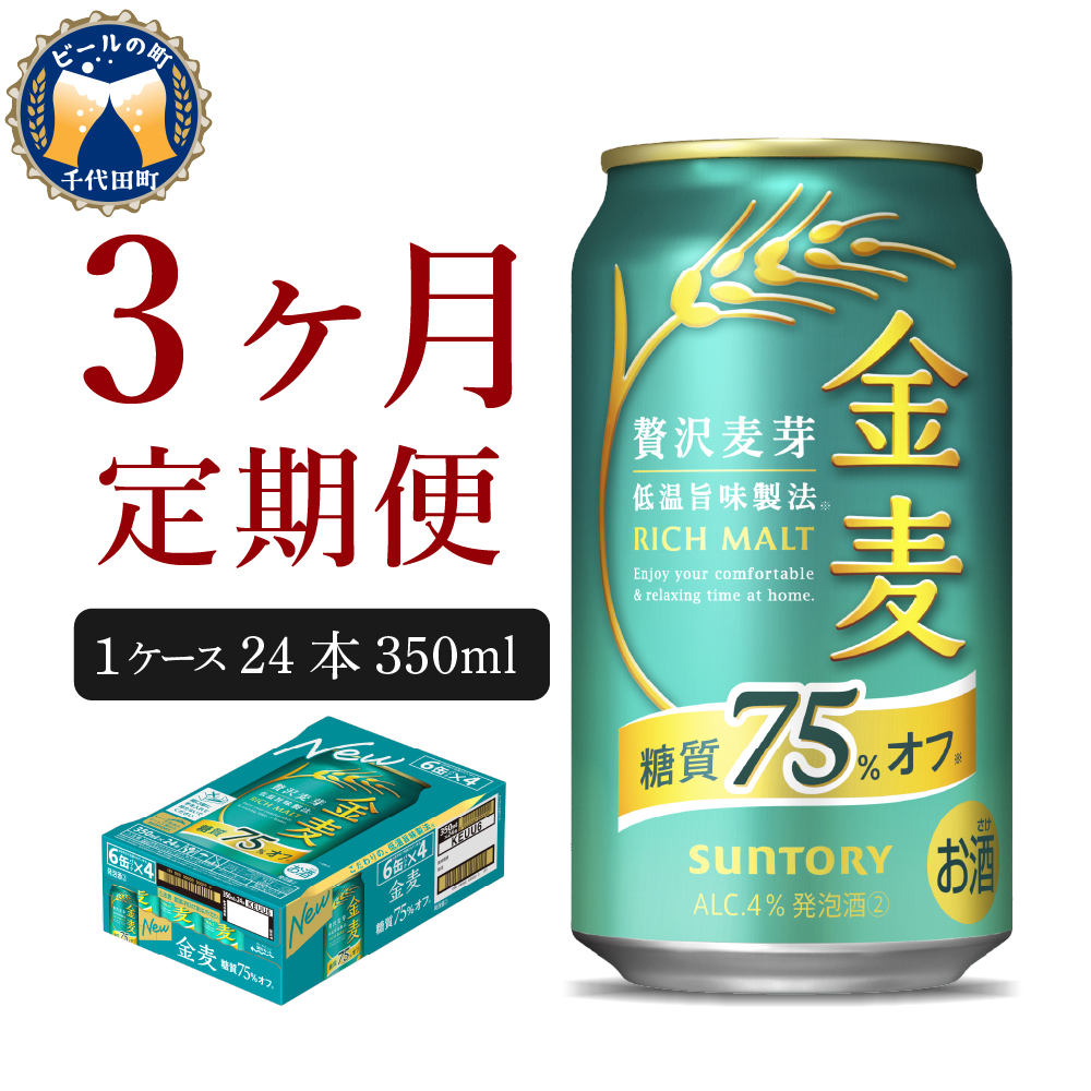 【3ヵ月定期便】 【ビール】 サントリー 金麦 糖質75％オフ 350ml×24本 3ヶ月コース(計3箱) 〈天然水のビール工場〉 群馬  【定期便】 送料無料 お取り寄せ お酒 生ビール お中元 ギフト 贈り物 プレゼント 人気 おすすめ 家飲み 晩酌 バーベキュー キャンプ ソロキャン アウトドア