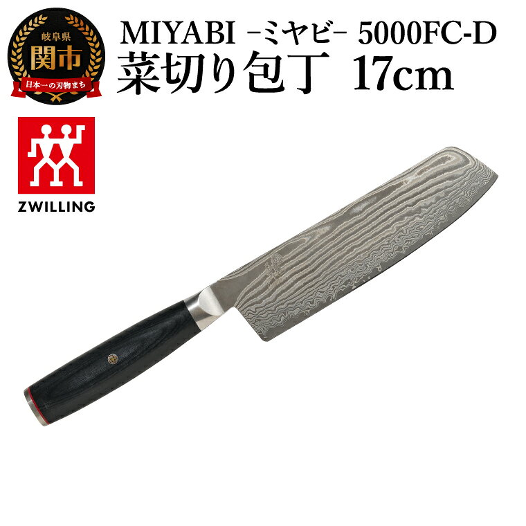 【ふるさと納税】MIYABI ミヤビ 5000FC-D 菜切り包丁 17cm（Z1035-851-0）／日本製　包丁　ナイフ　キッチン用品　調理器具　雅【食洗機不可】