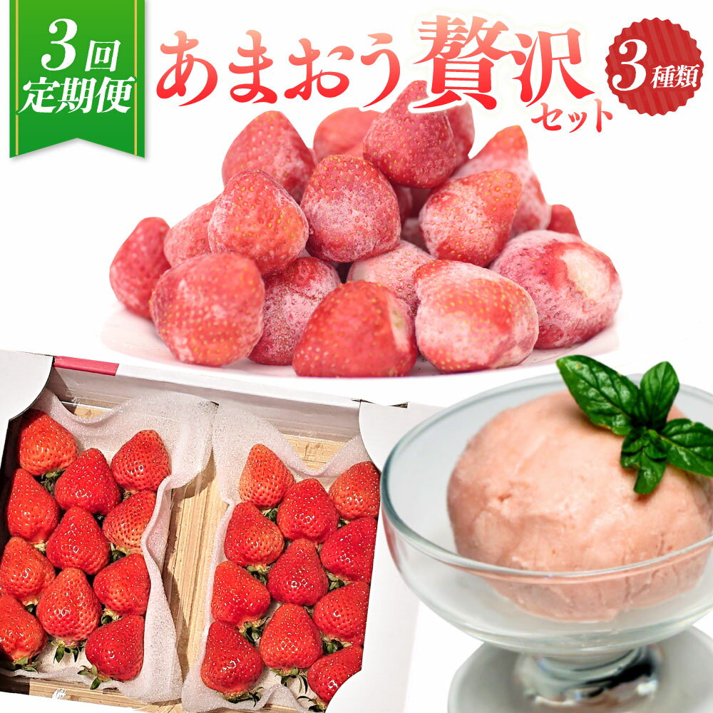 【ふるさと納税】【予約受付・3回定期便】あまおう贅沢セット あまおうDX 約250～270g×2パック 冷凍あまおう 約1.5kg プレミアムジェラート 2種 シャーベット 約500ml アイス 約500ml 苺 いちご 送料無料 【2026年3月上旬～7月下旬発送予定】