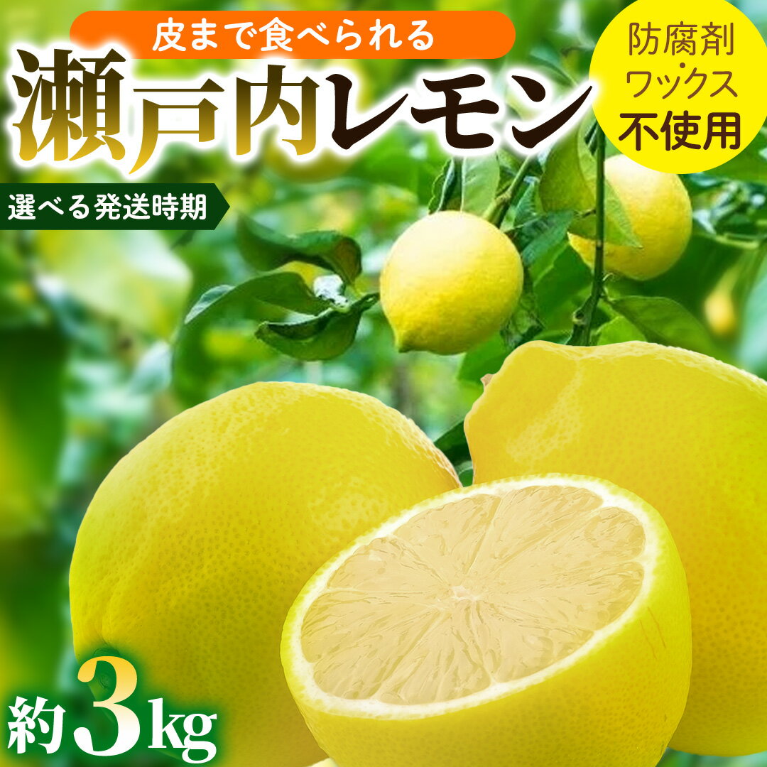 【ふるさと納税】瀬戸内 レモン 約3kg (30個程度) 【選べる発送時期】 檸檬 れもん フルーツ 果物 瀬戸内 広島 大崎上島 柑橘 離島 国産 12000円