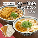 【ふるさと納税】【麺や八刻丸】 きしめん カレーうどん 6食セット うどん 冷凍 名物 多治見市 / つむぎ [TEF005]