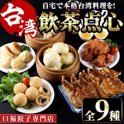ふるさと納税 門川町 本格台湾飲茶点心セット(餃子3種・焼小籠包・シュウマイ・ごま団子・台湾屋台唐揚・肉まん・台湾茶) | 