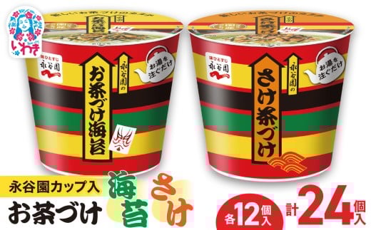 永谷園カップ入 お茶づけ海苔＆さけ茶づけ 6個入×各2箱（計24個）｜EQ036-24s | 永谷園 茶づけ カップ入り お茶づけ海苔 さけ茶づけ 鮭 インスタント 簡単便利 個包装 朝食 夜食 軽食 保存食 常温保存 まとめ買い 業務用 人気 定番 詰め合わせ アソート