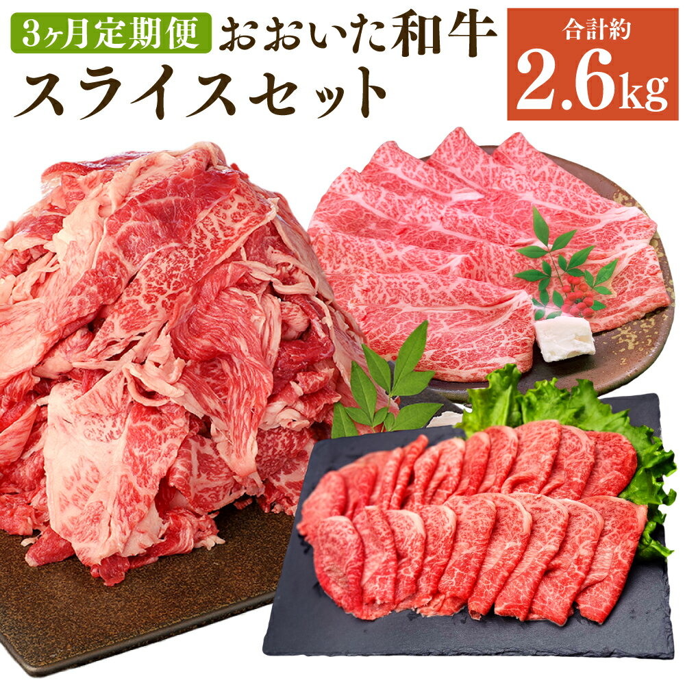 【ふるさと納税】【3ヶ月定期便】毎月違うセットが届く！ おおいた和牛 スライスセット 合計2.6kg 牛肉 肉 お肉 和牛 国産牛 4等級以上 お楽しみ 食べ比べ 大分県産 竹田市 送料無料