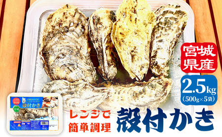 殻付きかき レンジ5P 簡単調理 BBQ 牡蠣 カキ 蒸し牡蠣 三陸 海鮮 魚介 海鮮物 レンジで簡単調理 