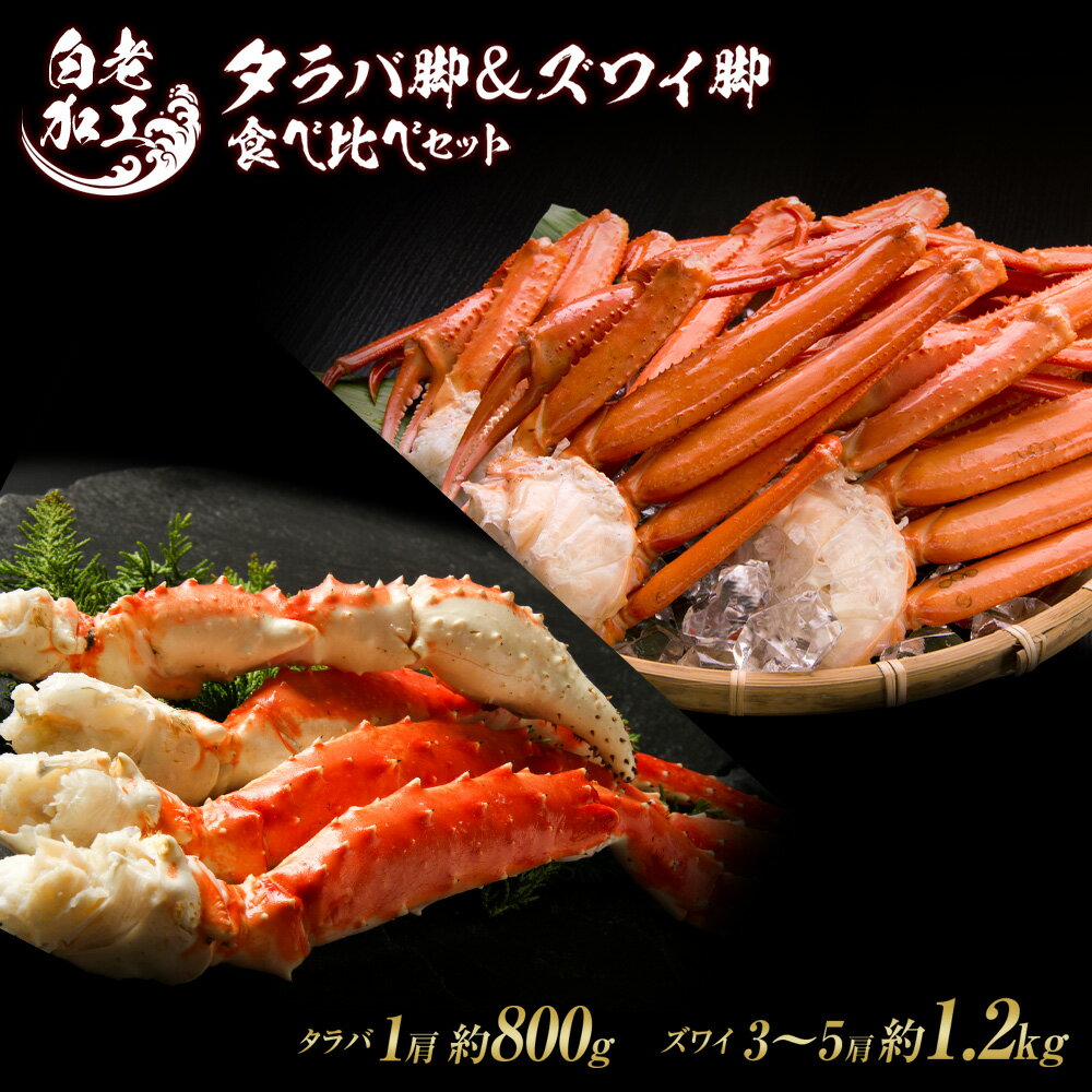【ふるさと納税】タラバ脚 ＆ ズワイ脚 【合計2kg】 食べ比べセットタラバガニ ズワイガニ 食べ比べ セット かに カニ 蟹 北海道ふるさと納税 白老 ふるさと納税 北海道 おせち 年末