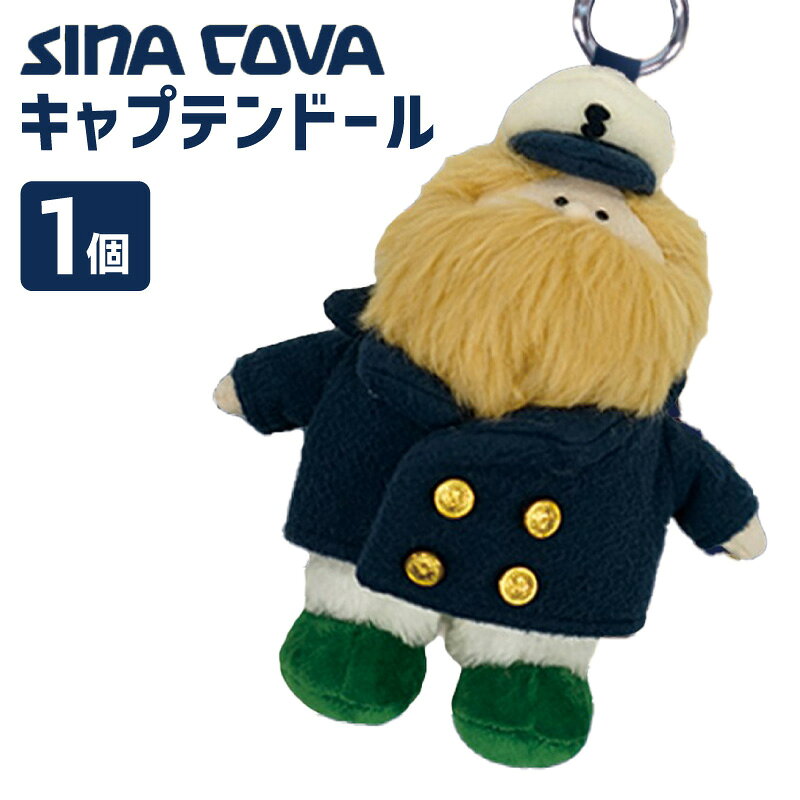 【ふるさと納税】シナコバキャプテンドール シナコバ＆リフィール コラボ シナコバ オリジナル チャーム型人形 バッグ 鍵 取付可能 チャームタイプ ファッション雑貨 キーホルダー 小物 人形 ぬいぐるみ 大阪府 泉佐野市 送料無料