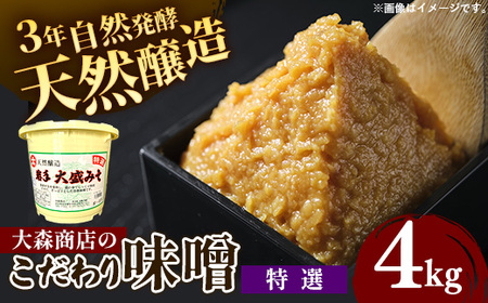 大森商店のこだわり味噌【特選】4kg みそ 天然醸造 国産大豆 調味料