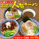 【ふるさと納税】土浦ラーメンお店の人気ラーメン1人前セット×3種類（1.川エビつけ麺、2.鶏白湯ラーメン、3.海老白湯ラーメン※いずれも麺とスープのみ）合計3食　※離島への配送不可