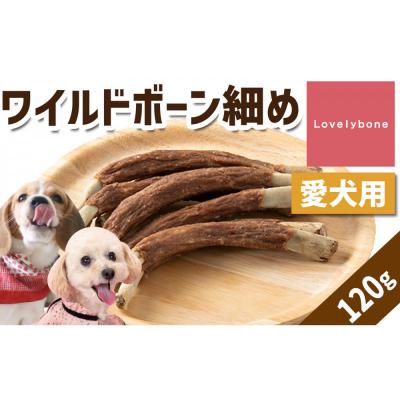 ふるさと納税 名古屋市 精肉店がこだわった犬のおやつ【増量しました!】　ワイルドボーン細め