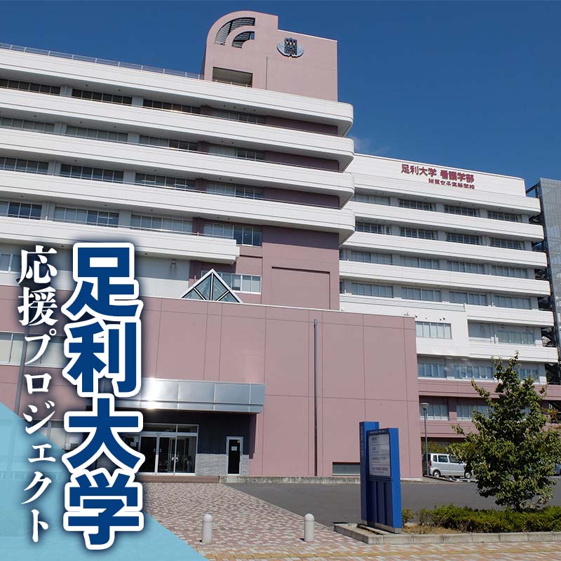 【ふるさと納税】【返礼品なし】足利大学応援プロジェクト 《寄附額はお選びいただけます》 F7Z-A000