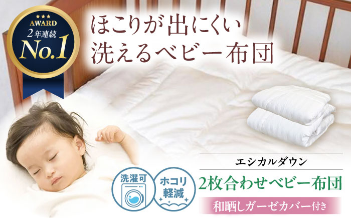 洗えて ホコリの出にくい 羽毛布団 オールシーズン対応【2枚合わせベビー布団】〈和晒しガーゼカバー付〉日本製 人工 羽毛ふとん 暖かい 軽量