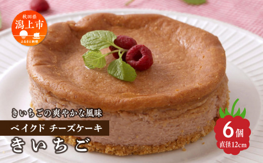 きいちごベイクドチーズケーキ 6個セット