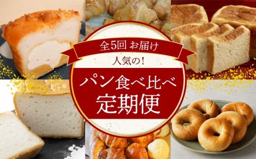 碧南市がチョイスした厳選定期便！ 【全5回】人気のパン食べ比べ 定期便 グルテンフリー 米粉 クリームパン 食パン 全粒粉 クロワッサン コシヒカリ ベーグル H028-102