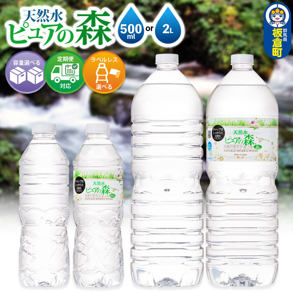 【ふるさと納税】水 国産 ミネラルウォーター ピュアの森【選べる容量：500ml 24本×1箱〜2L 6本×1箱／お届け回数：1回〜12回／種類：ラベルあり・ラベルレス】定期便 [ミネラルウォーター 国産 天然水 軟水 ペットボトル ラベルあり]
