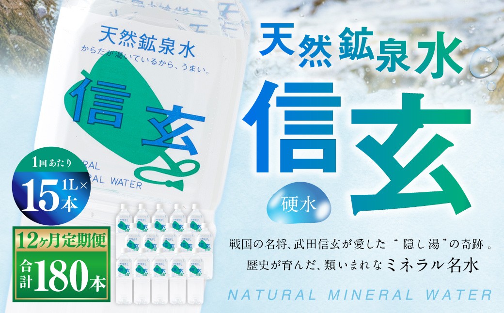 
                  【12ヶ月定期便】天然鉱泉水「信玄」ナチュラルミネラルウォーター 1L×15本入
                
