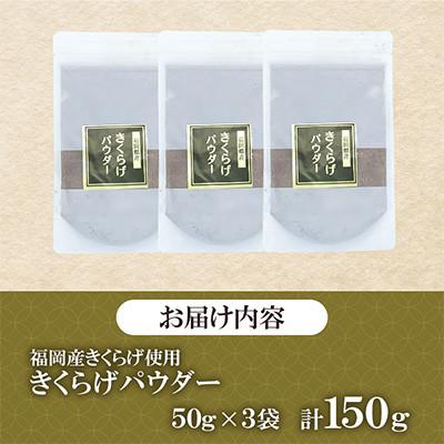 ふるさと納税 桂川町 福岡県桂川町産　きくらげパウダー　50g×3袋　計150g(桂川町) |  | 01