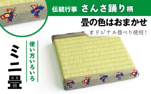 【ふるさと納税】 インテリア おすすめ 馬 さんさ踊り柄 ミニ畳 1個 ＜オリジナル畳ベり使用＞ 畳の種類はおまかせ ディスプレイ 小物 飾り 和風 推しの飾り台 玄関 リビング 寝室 茶の間 床の間 タタミ 置物 い草 イグサ 伝統行事 伝統 岩手県 滝沢市 送料無料 盛岡畳工業