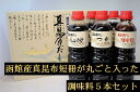 【ふるさと納税】 真昆布 だし 調味料 5本セット 出汁 だし醤油 だしつゆ めんつゆ 焼き肉のたれ 北海道 函館 はこだて