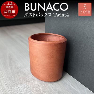 ふるさと納税 弘前市 BUNACO ダストボックスTwist4 Sサイズ さくら色|24_brb-130101a | 