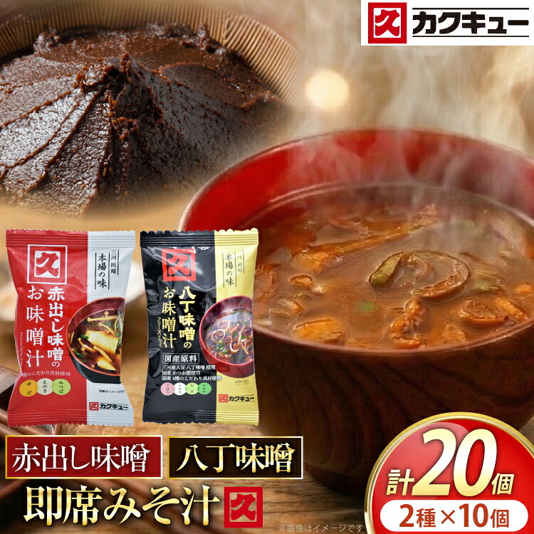【ふるさと納税】 味噌 味噌汁 フリーズドライ 飲み比べ セット 八丁味噌 10個 赤出し味噌 10個 計 20個 [八丁味噌 愛知県 岡崎市 ok23bzx070000] 即席 インスタント フリーズドライ 赤だし みそ スープ 簡単 時短 朝食 ランチ カクキュー