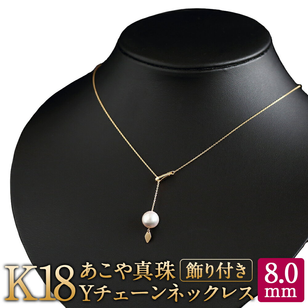 【ふるさと納税】K18 あこや真珠 Yチェーン ネックレス 8.0mmUP 飾り付き 国産 日本産 Yチェーンネックレス フォーマル 入学式 卒業式 成人式 母の日 ギフト ジュエリー アクセサリー レディース 送料無料