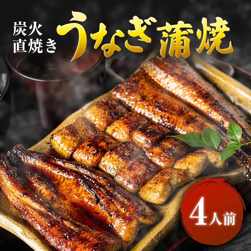 うなぎ 国産 蒲焼 4人前 河津大川屋うなぎ 関西風 うなぎ