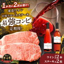 【ふるさと納税】 定期便 ＼1か月に2回お届け！！／ 都農ワイン × ロースステーキ ★ 最強 コンビ 肉 牛肉 焼肉 黒毛和牛 ブランド牛 A4 A5 酒 飲料 アルコール おすすめ 人気 国産 ロゼ 赤ワイン ぶどう やや甘口 辛口 最高級 贈り物 ギフト BBQ 宮崎県 都農町 送料無料