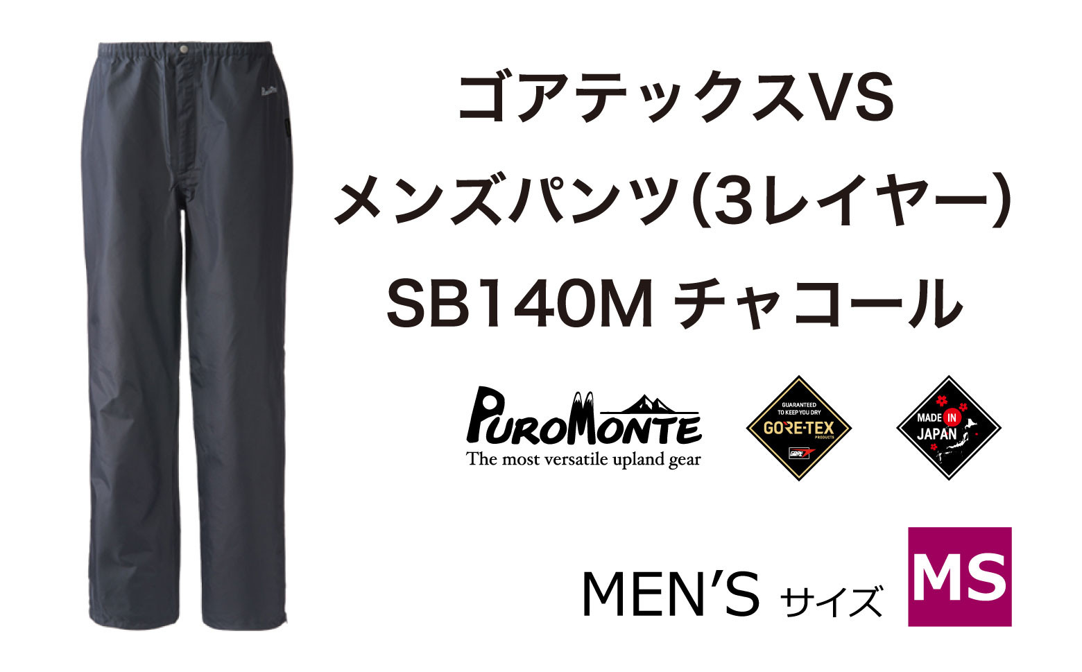 
            ゴアテックス VSレインパンツ SB140M MSサイズ / アウトドア キャンプ BBQ ブランド 登山 トレッキング ブランド品 PUROMONTE プロモンテ ＜メンズ＞ 
          