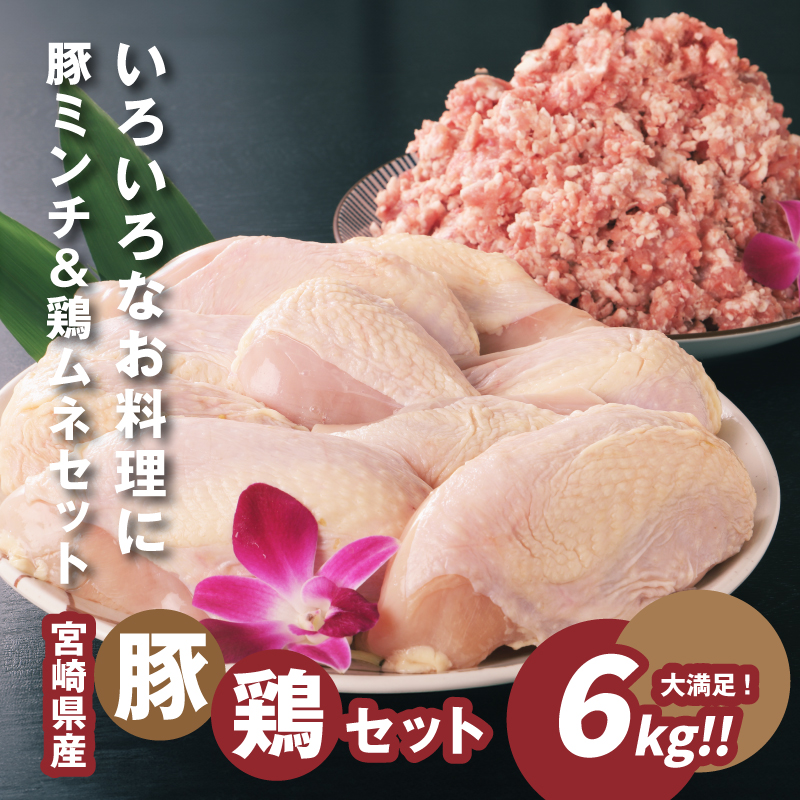 豚ミンチ3Kｇ・鶏ムネ3Kｇ　計6kgセット K16_0028_2