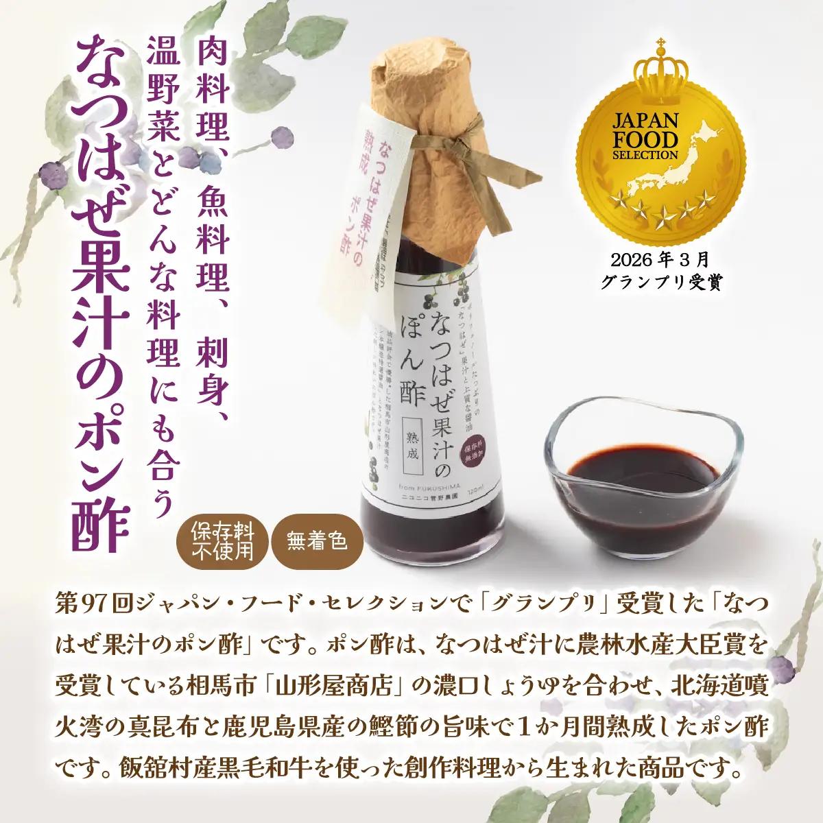 【ジャパン・フード・セレクション グランプリ受賞！】なつはぜ果汁のポン酢120ml×３ ITTAA004