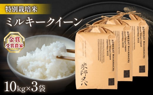 米 ミルキークイーン 30kg ( 令和7年産 10kg × 3袋 2025年産 ブランド 米 rice 精米 白米 ご飯 内祝い 十六代目米師又八 謹製 もちもち 国産 送料無料 滋賀県 竜王 ふるさと納税 )