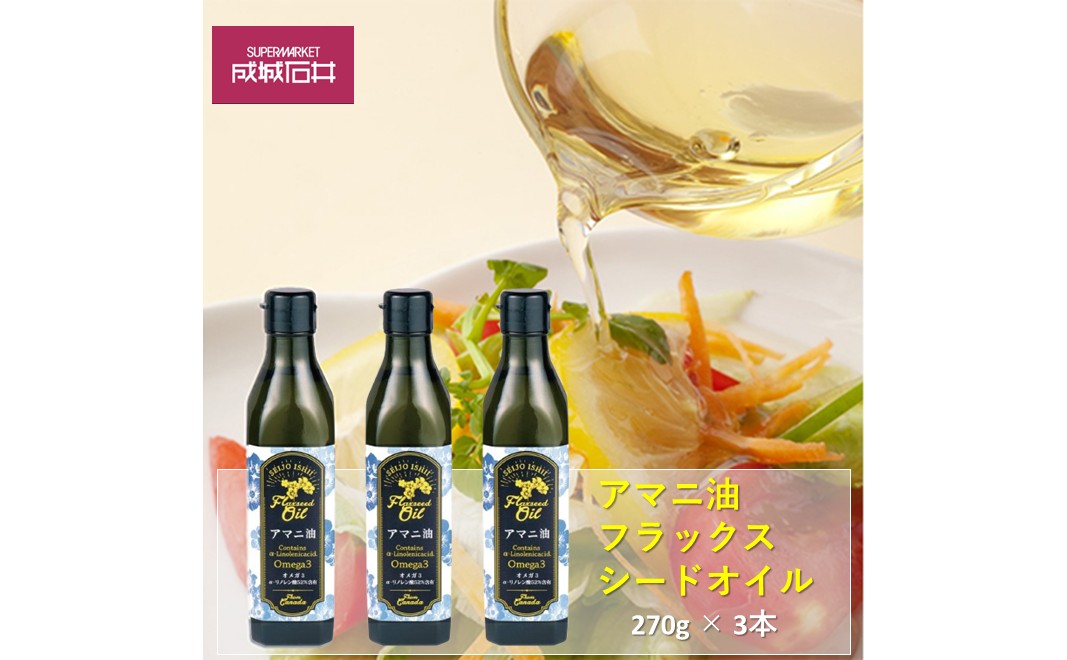 亜麻仁油 フラックスシードオイル 270g 3本 セット アマニ油 アマニオイル 食用油 成城石井 健康 千葉市