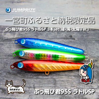 ふるさと納税 一宮町 ジャンプライズのぶっ飛び君95SラトルSP(カラー:緑・海・太陽Ver.)3本セット