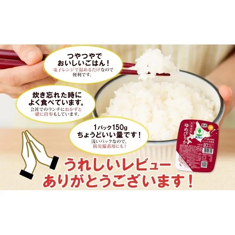 ゆめぴりか パックごはん 北海道産 ゆめぴりか【150g×12パック】【定期便 全5回】