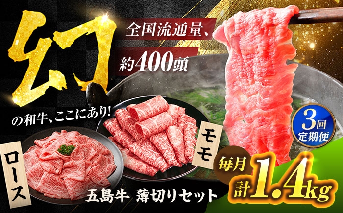 
            【3回定期便】五島牛薄切り1kg[PAF050] しゃぶしゃぶ 五島牛 国産牛 牛肉セット ブランド牛 食べ比べ 冷凍 ロース モモ 小分け 人気 おすすめ うすぎり
          