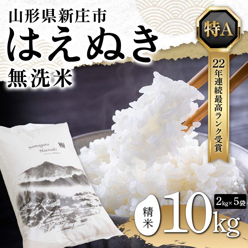 【ふるさと納税】令和7年産 【無洗米】 山形県産 はえぬき 精米 10kg（5kg×2袋） 22年連続 特A受賞 米 お米 おこめ 山形県 新庄市 F3S-2503var