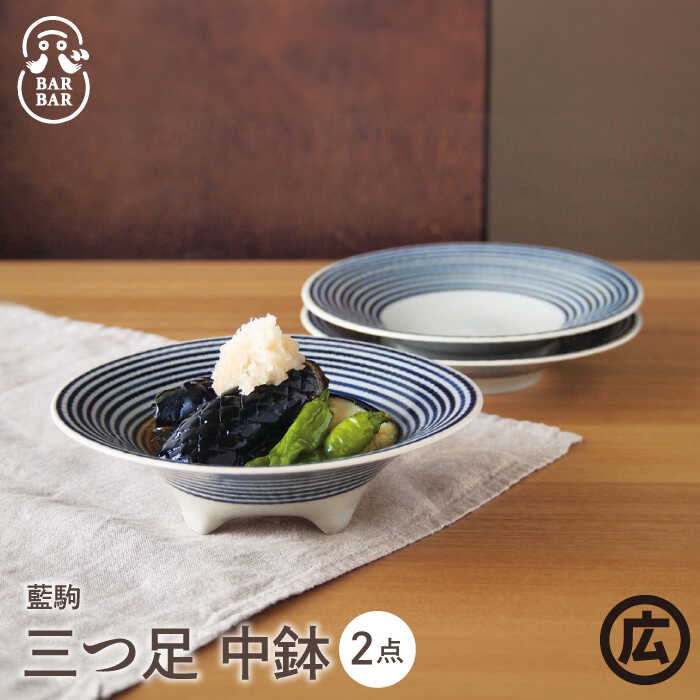 【ふるさと納税】【波佐見焼 マルヒロ】BARBAR 藍駒 三つ足 中鉢ペアセット（2点）[EB192]