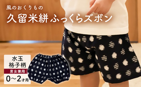 久留米絣ベビー用ふっくらズボン（水玉格子柄/紺）0～2才用（70～95cm程度）_久留米絣 ベビー用 ふっくら ズボン 0～2才用 70cm ～ 95cm 程度 柄 水玉格子柄 可愛い パンツ 綿100％ 肌触り 抜群 ウエスト すそ ゴム サイズ 調整可能 ショートパンツ 出産祝い おすすめ_Jj079