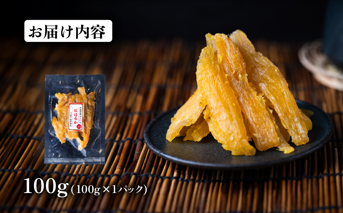 【訳あり】 干し芋  紅はるか 切り落とし 約100g【 さつまいも さつま芋 サツマイモ 干し芋 スイーツ 甘味  】