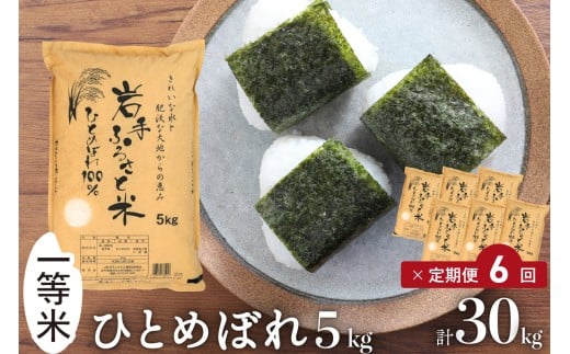 3人に1人がリピーター! ☆全6回定期便☆ 令和7年産 「岩手ふるさと米」 5kg×6ヶ月 一等米 岩手県奥州市産ひとめぼれ 東北有数のお米の産地 精米 白米 お米 ご飯 【配送時期に関する変更不可】 [U0141]