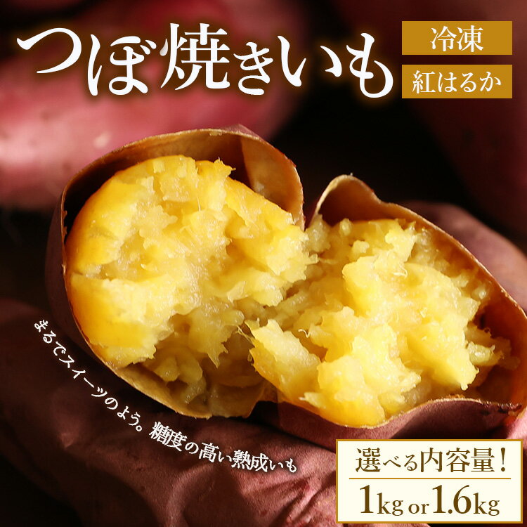 【ふるさと納税】【選べる内容量】つぼ焼きいも（べにはるか）1.0kg・1.6kg　※北海道・沖縄・離島への配送不可